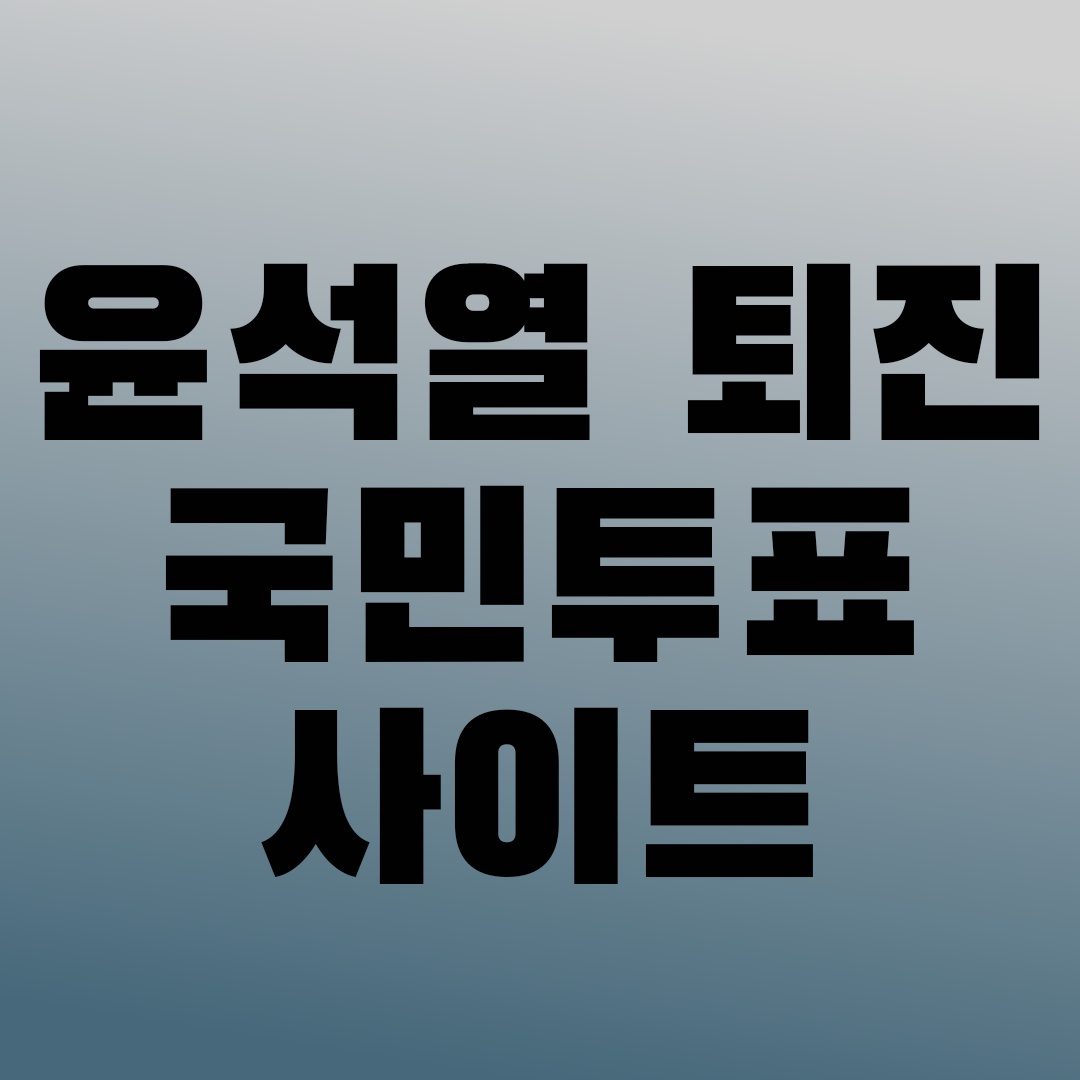 윤석열퇴진국민투표사이트