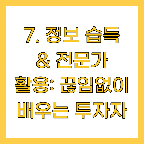 정보 습득 &amp; 전문가 활용