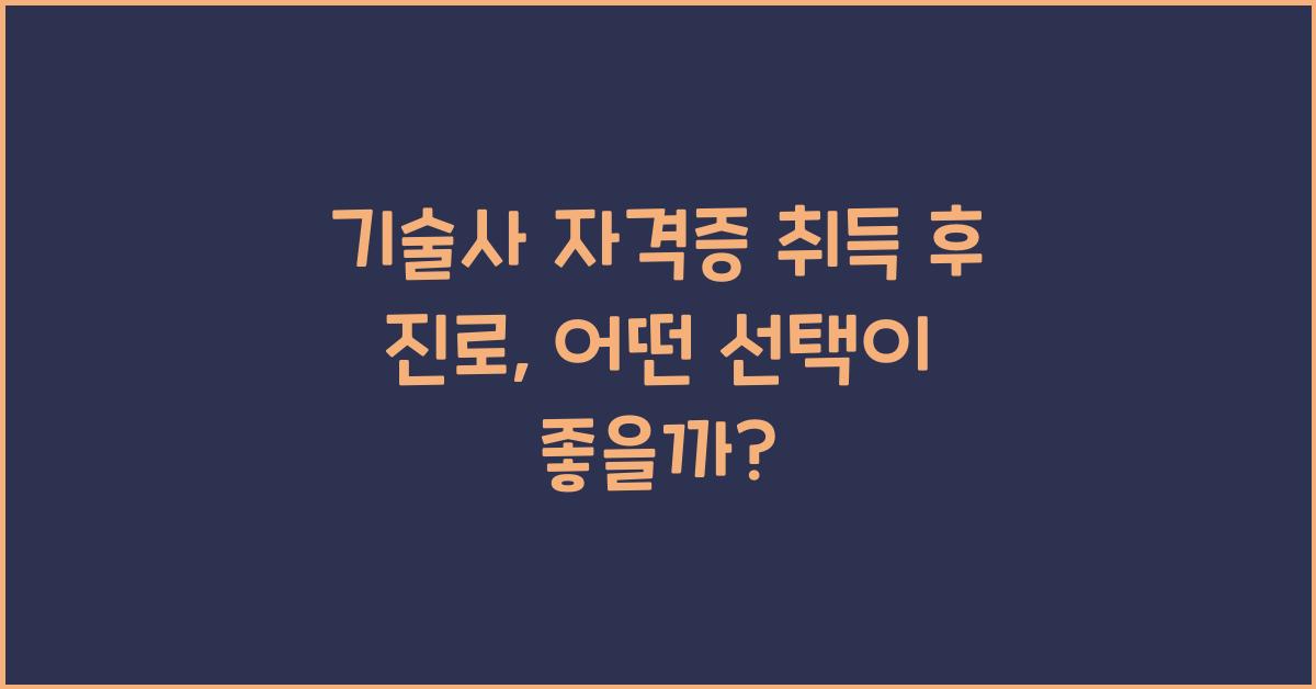 기술사 자격증 취득 후 진로