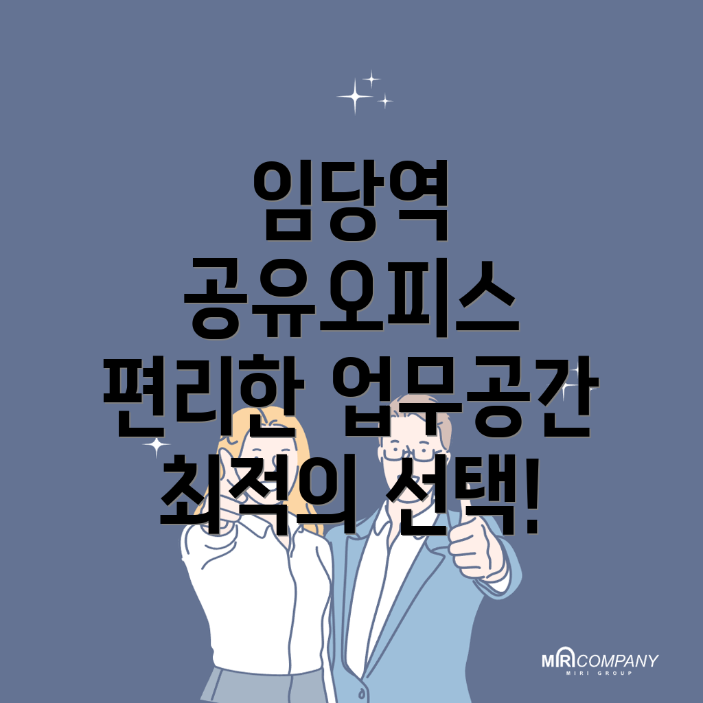 임당역 공유오피스