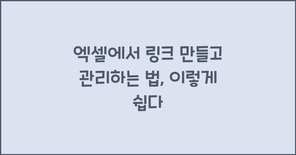 엑셀에서 링크 만들고 관리하는 법