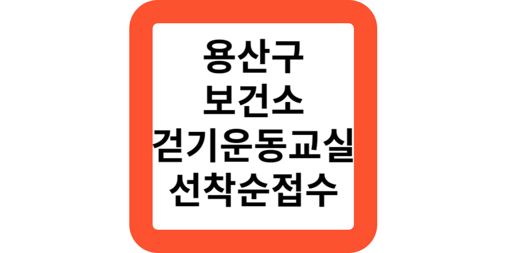  용산구 보건소 걷기운동교실 신청안내