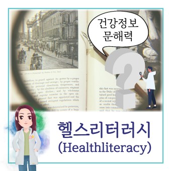  헬스 리터러시의 필요성과 활용 그리고 방법