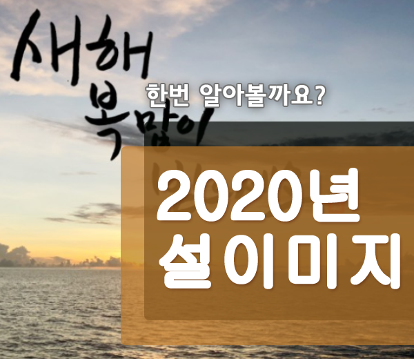  2020년 설 이미지 사진 인사말 모음