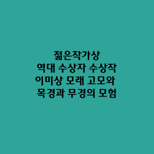 젊은작가상 역대수상자 수상작 이미상 김중혁