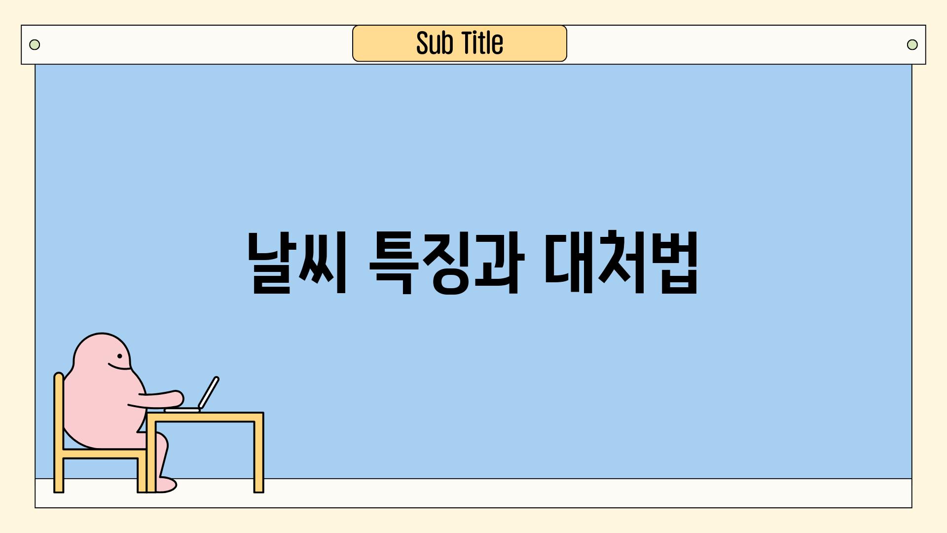 날씨 특징과 대처법