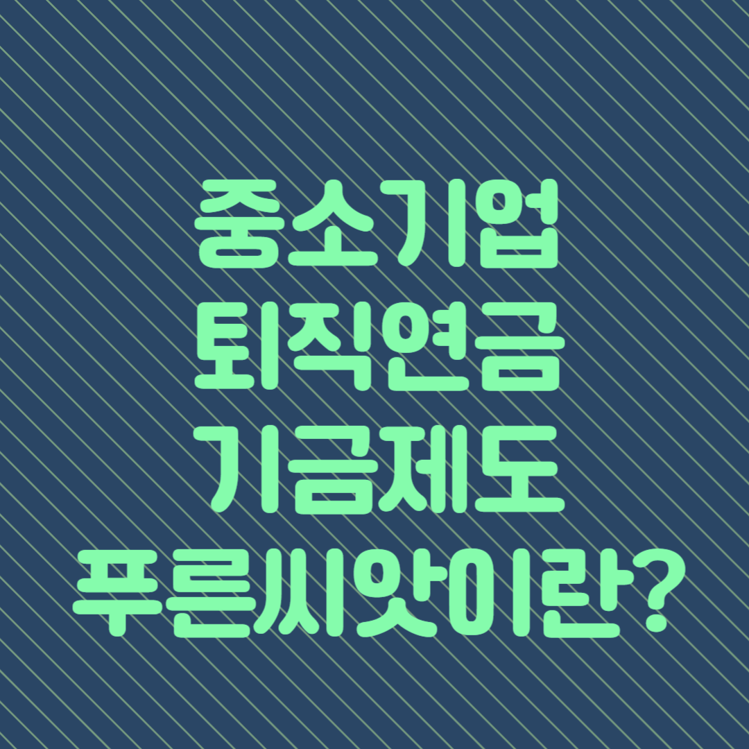 중소기업퇴직연금기금제도 푸른씨앗이란?