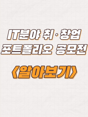  경기도일자리재단 IT분야 취·창업 포트폴리오 공모전 개최 및 신청방법