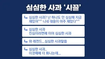 심심한 사과 뜻 한자 논란_5