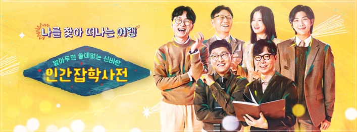  알쓸인잡 재방송 편성표 및 다시보기 (실시간)