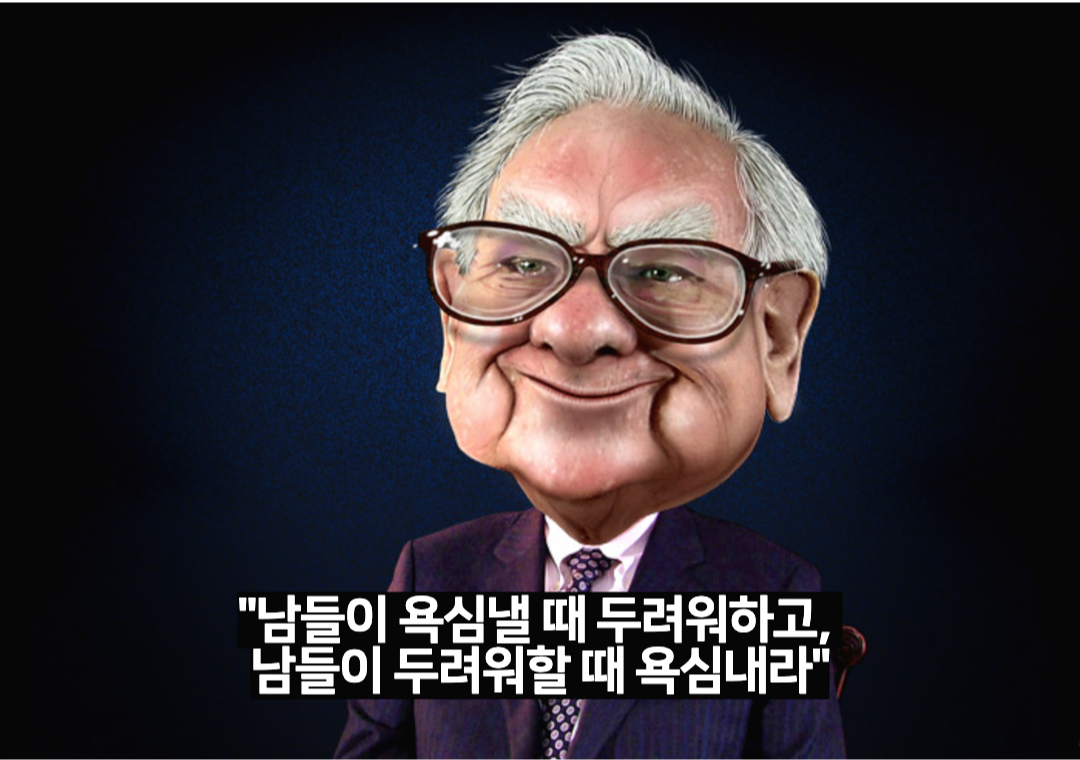 워런 버핏 명언