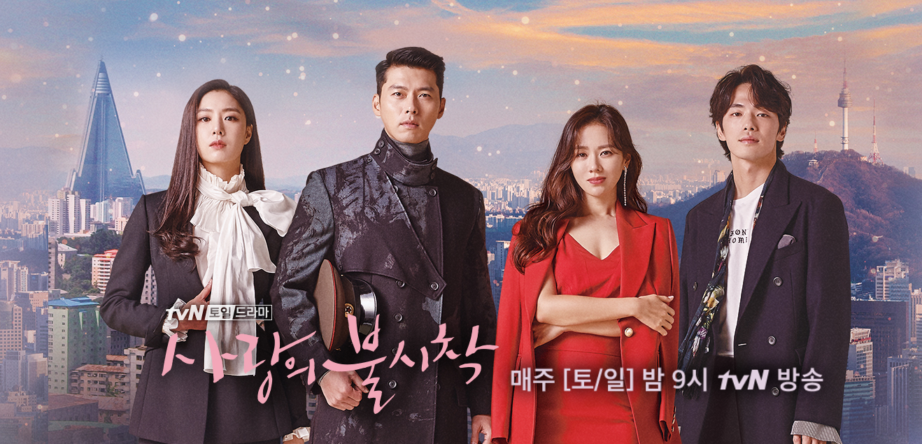  드라마 사랑의 불시착 줄거리 등장인물
