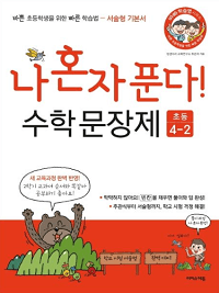 나-혼자-푼다-수학-문장-제-4-2