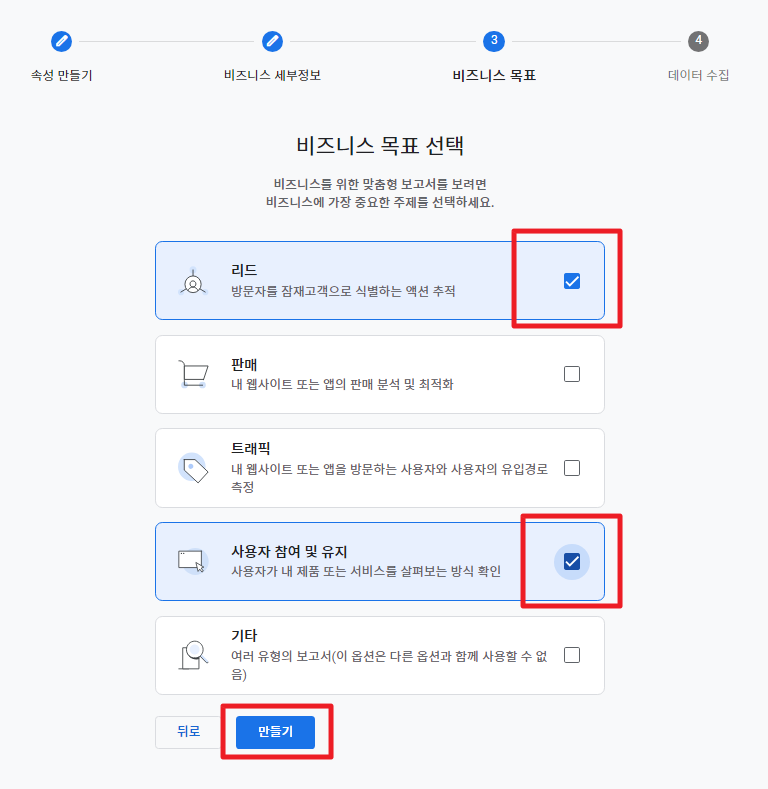 비즈니스 목표 선택