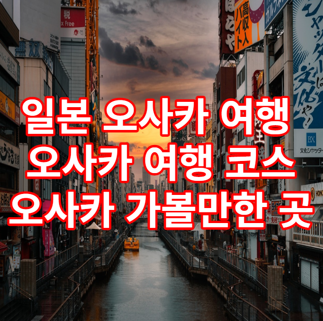 일본 오사카 여행