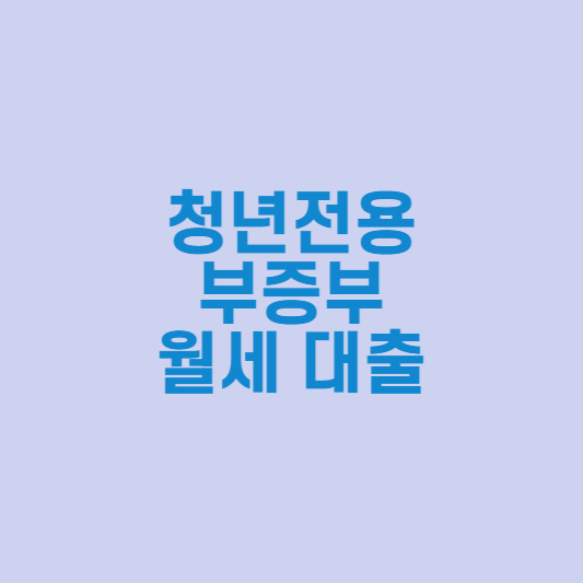  청년전용 부증부 월세 대출 조건 및 신청방법 알아보기