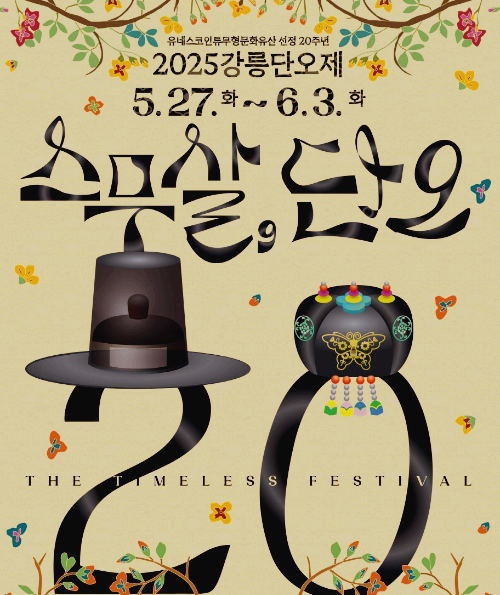 강릉단오제 행사포스터