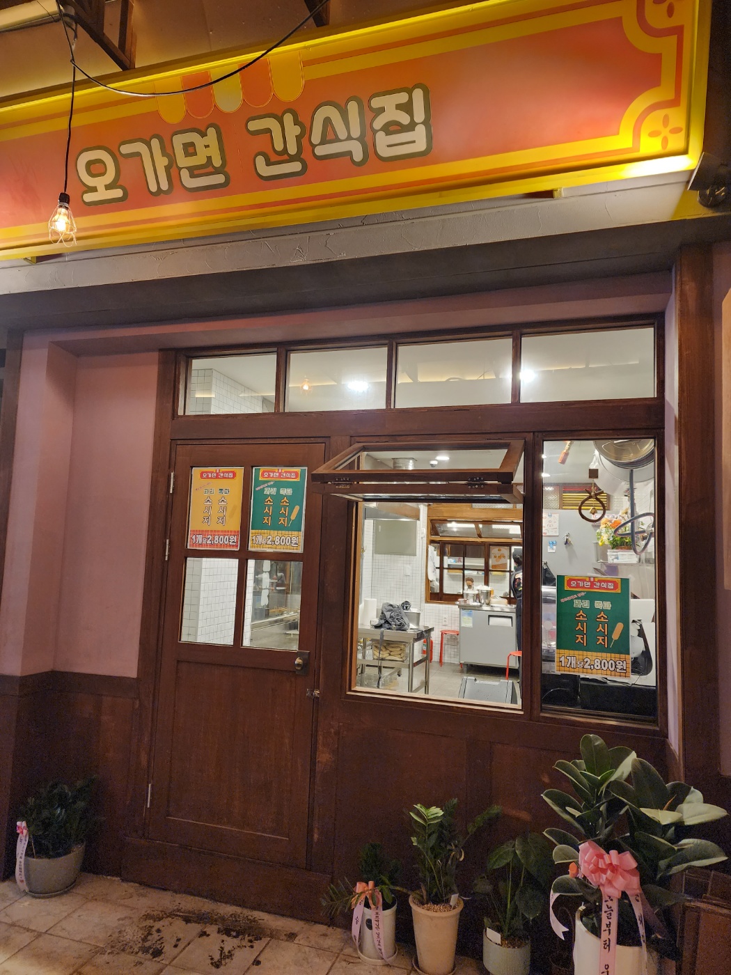 오가면 간식