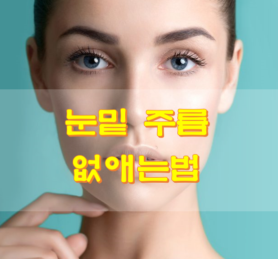  눈밑 주름 없애는법 제거