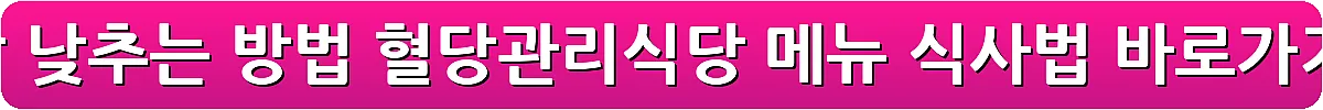 혈당 낮추는 방법 혈당관리식당 메뉴 식사법_17
