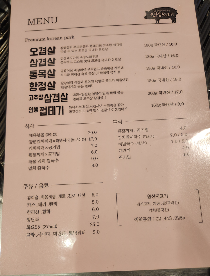 인생돼지 송파본점 목살 맛집 메뉴 가격