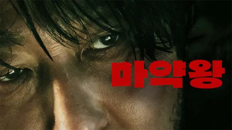  [넷플릭스] 마약왕 (2018)