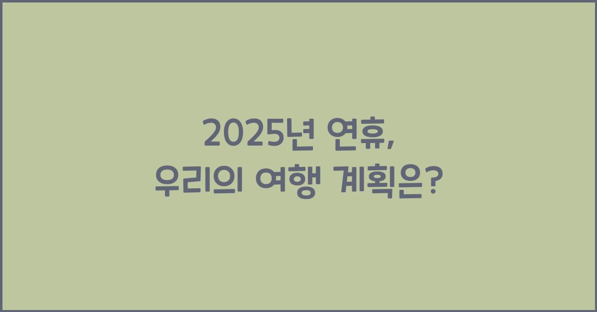 2025년 연휴