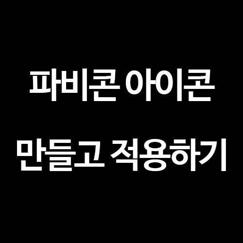 [티스토리 블로그] 파비콘 아이콘 만들고 티스토리에 적용