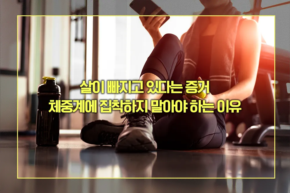 살이 빠지고 있다는 증거