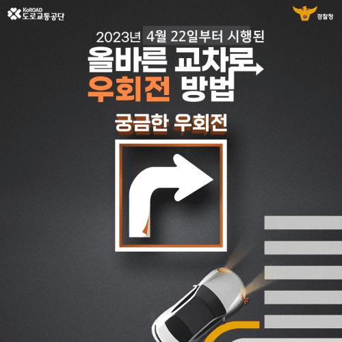  교차로에서 우회전하는 법