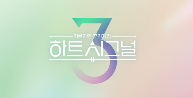  하트시그널 시즌 3 첫 방송 - 추리단 및 출연진 소개,  인스타그램 주소 등 정보
