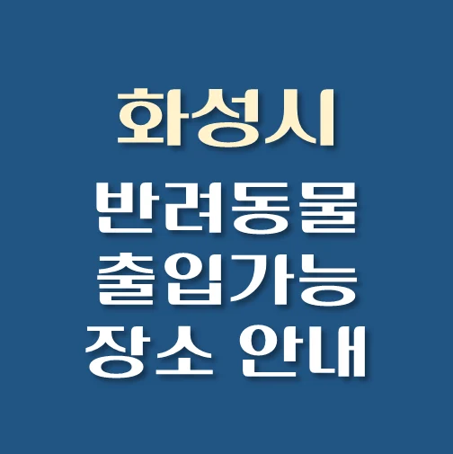 썸네일-화성시-반려동물-출입가능-장소