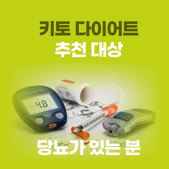 키토 다이어트 추천대상