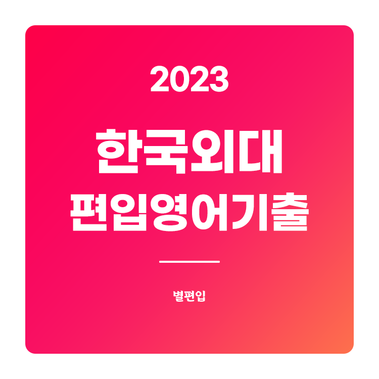  2023학년도 한국외대 편입영어 기출문제 학습하기