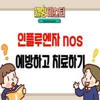  인플루엔자 nos 증상 예방하고 빠르게 치료하기