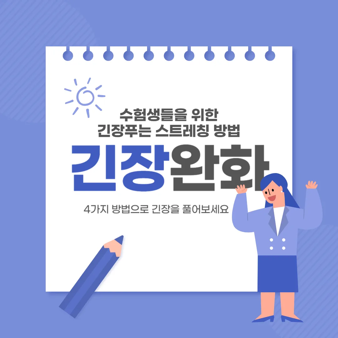 수능 수험생 긴장을 풀 수 있는 1분 스트레