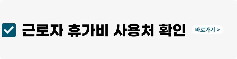 근로자 휴가비 10만 원 지원사업 신청방법(2023)