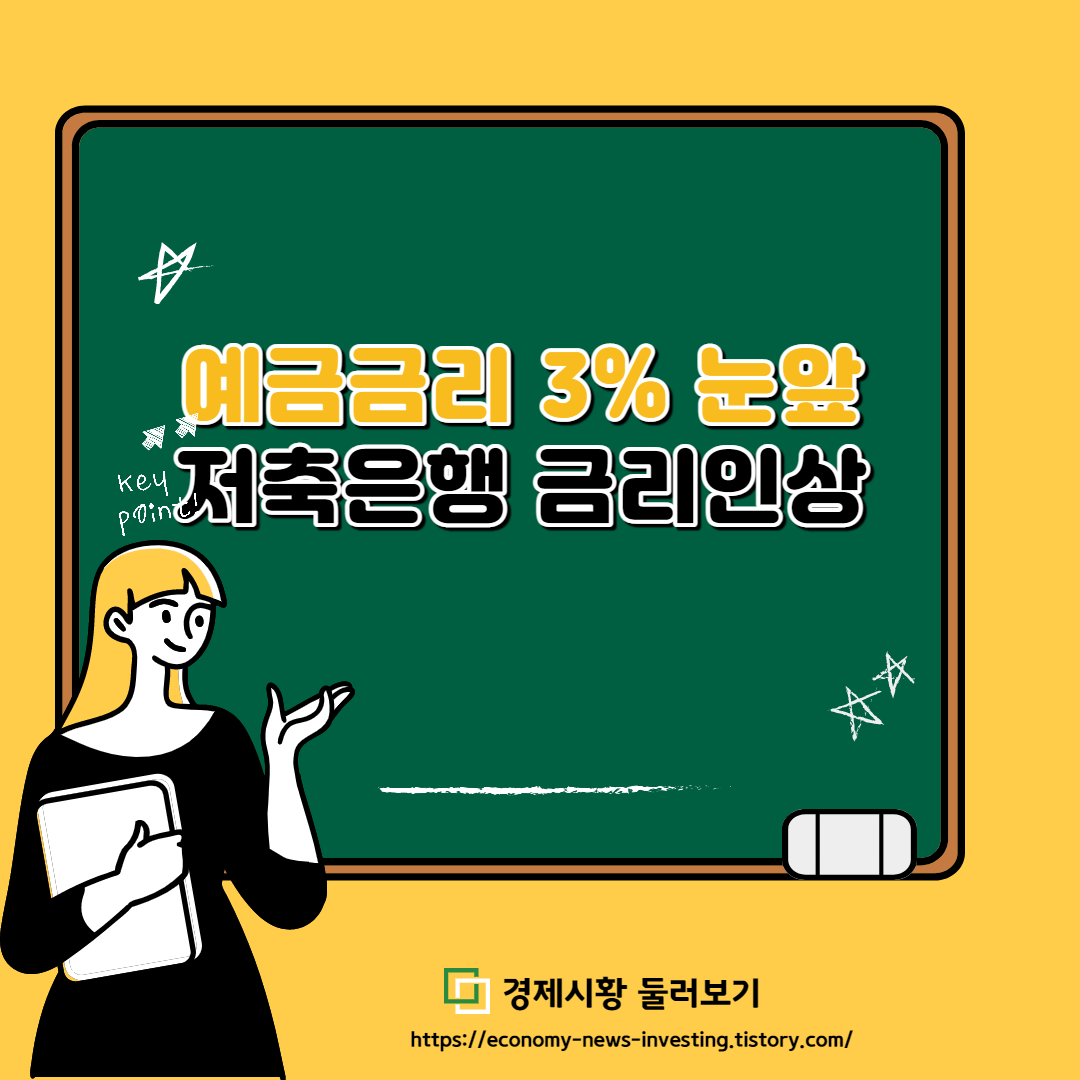  예금 금리 3%대 눈앞, 저축은행도 금리 인상