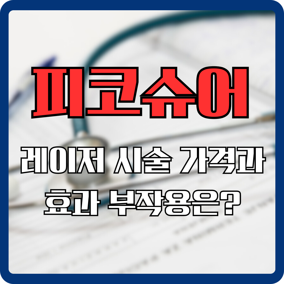 피코슈어토닝-레이저-가격-효과