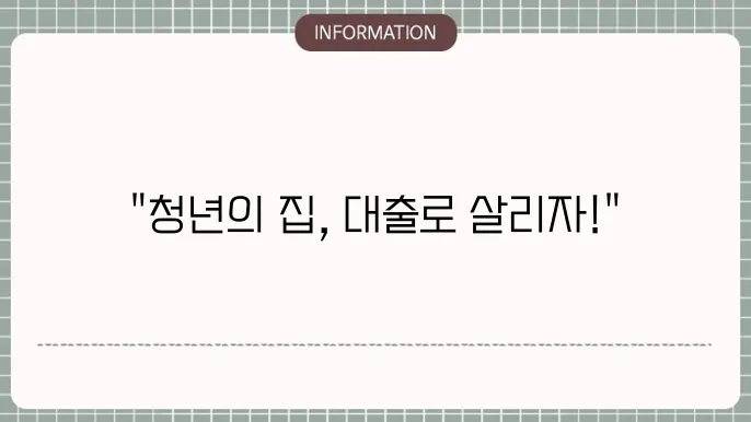 청년 버팀목 전세자금대출 소득 은행 대환 연장