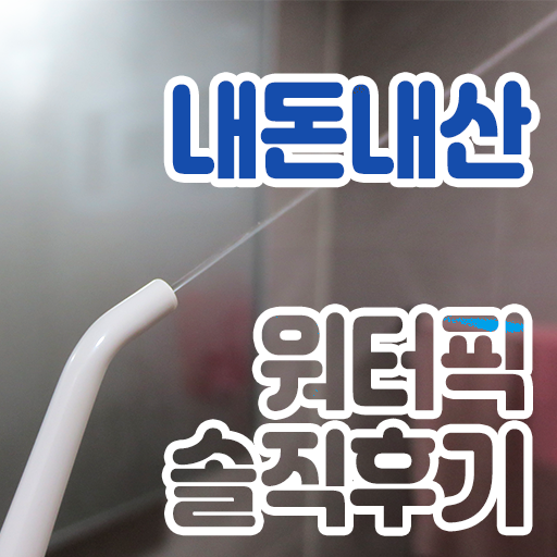  워터픽 (Tovendor Oral Irrigator F5020D) 내돈내산 후기 필수아이템