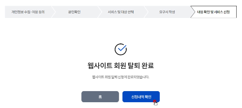 웹사이트-회원탈퇴-신청방법-서비스신청완료