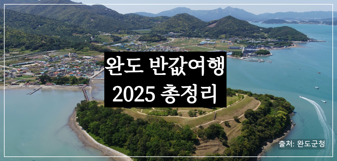 완도 반값여행 2025 총정리 – 경비지원 신청 방법과 혜택 대상은?
