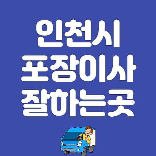 인천시 포장이사 용달이사 추천 잘하는 곳 후기 좋은 곳 BEST 3