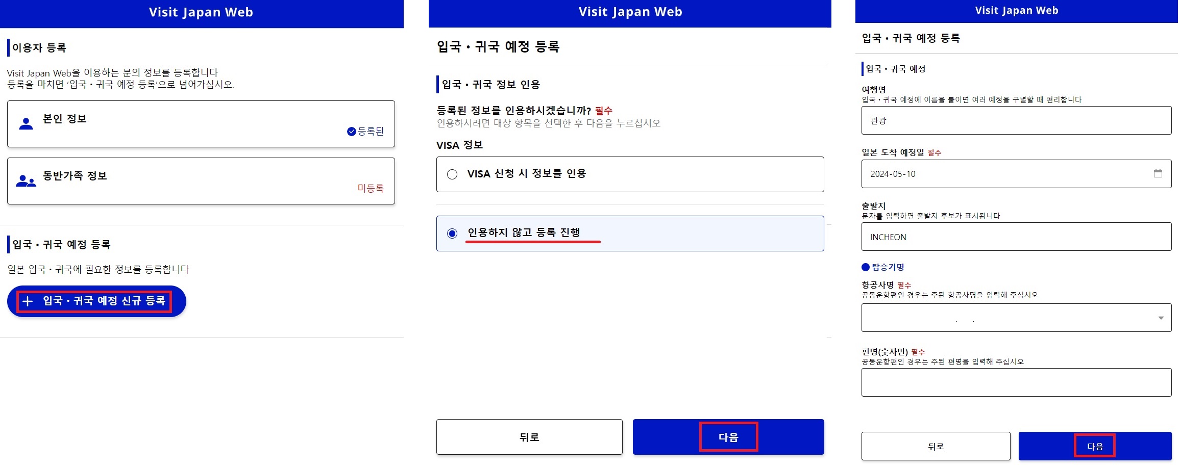 비짓재팬-입국-예정-신규-등록1