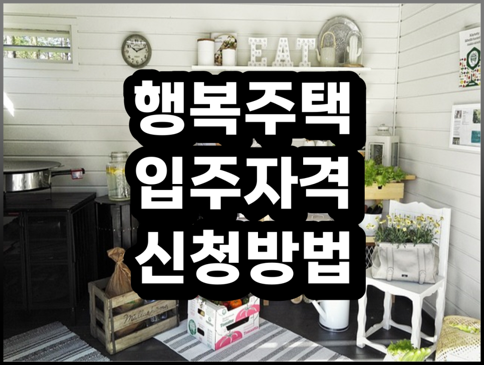 입주 신청방법, 알아봐요