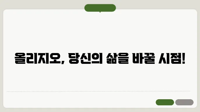 올리지오 효과시기