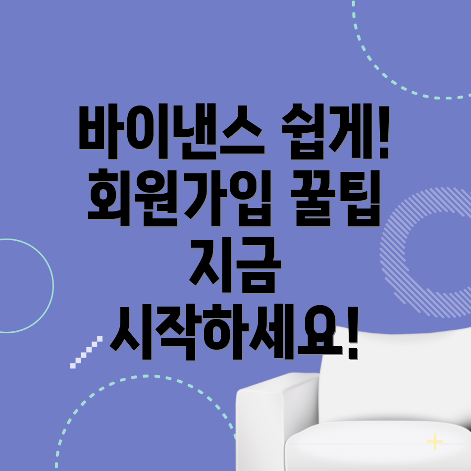 바이낸스 회원가입
