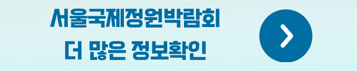 서울국제정원박람회 홈페이지 바로가기