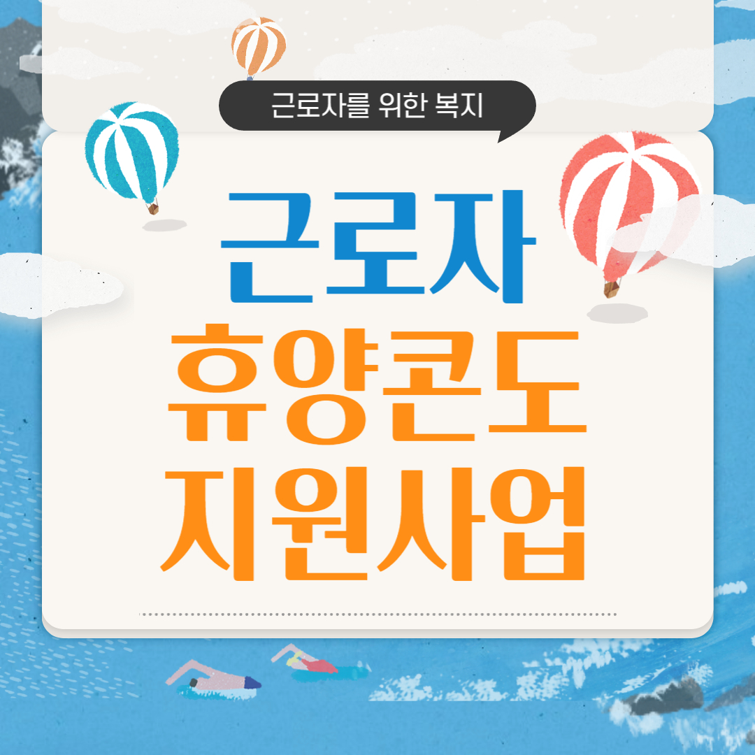 근로자 휴양콘도 지원사업